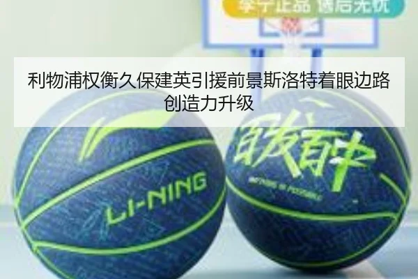 利物浦权衡久保建英引援前景斯洛特着眼边路创造力升级