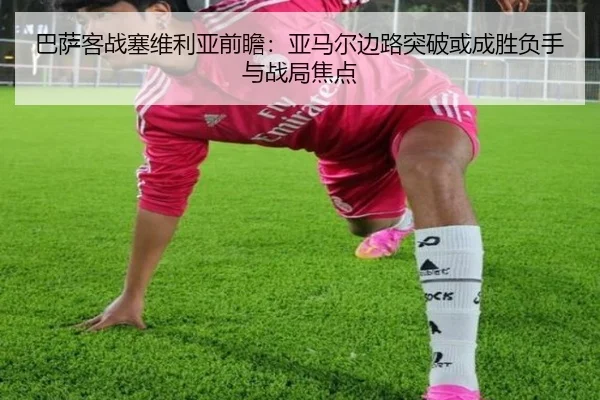巴萨客战塞维利亚前瞻：亚马尔边路突破或成胜负手与战局焦点
